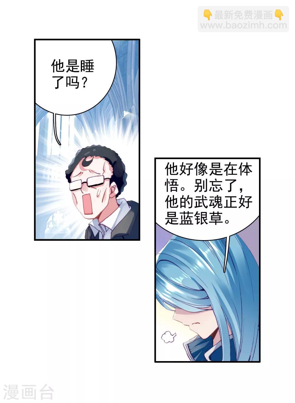 《斗罗大陆3龙王传说》第99话 危机四伏1 第9页