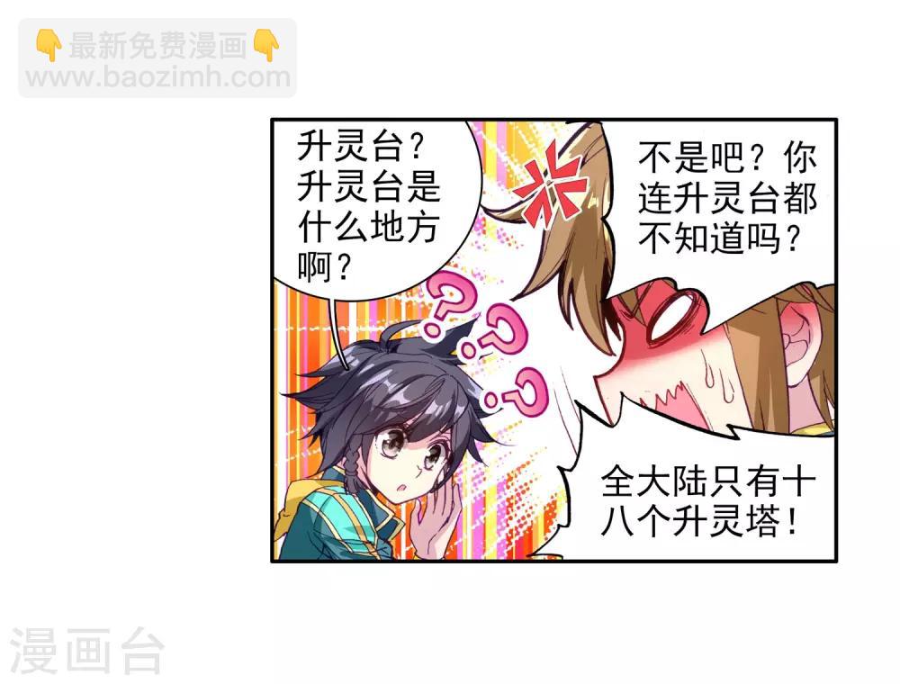 《斗罗大陆3龙王传说》第97话 升灵台1 第25页