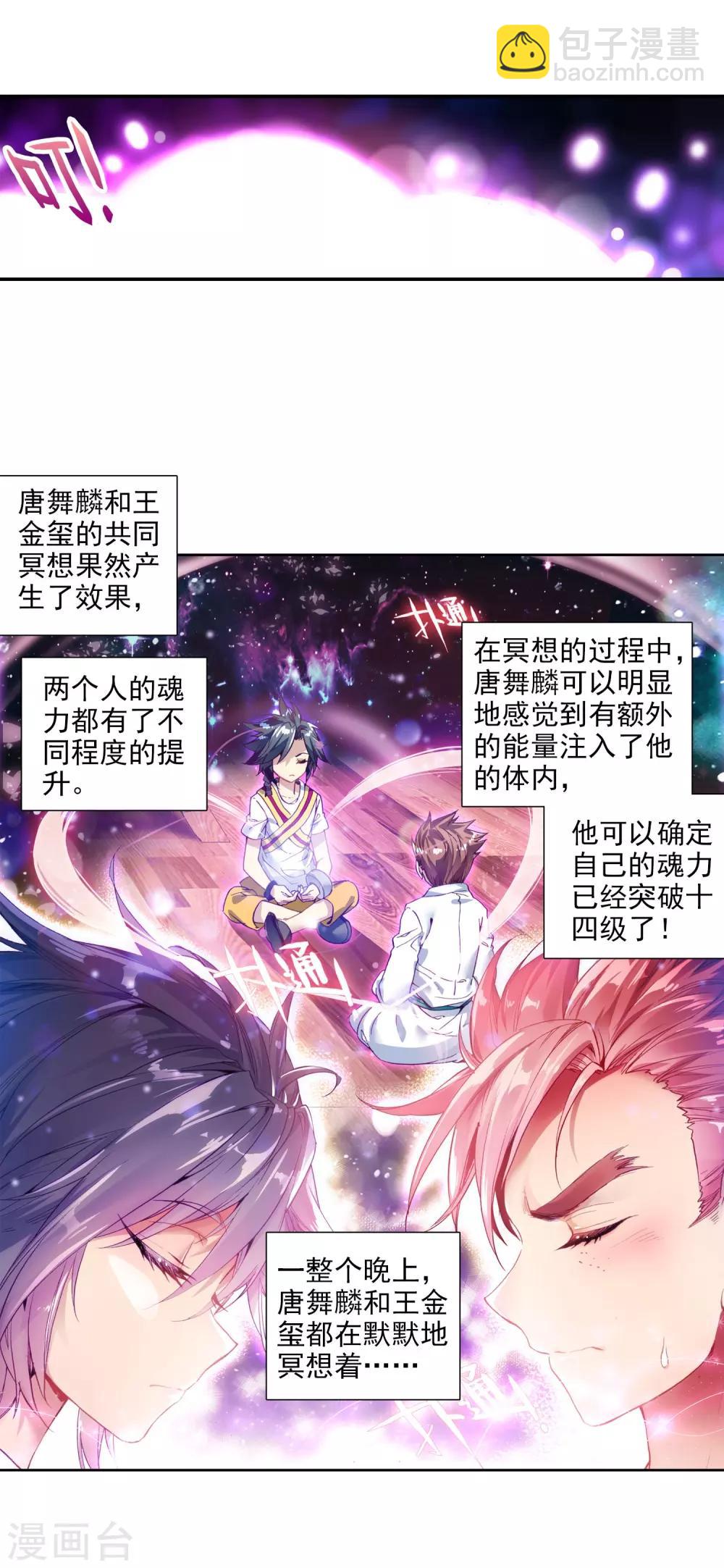 《斗罗大陆3龙王传说》第97话 升灵台1 第8页