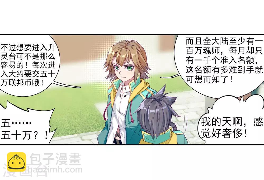 《斗罗大陆3龙王传说》第98话 升灵台2 第3页