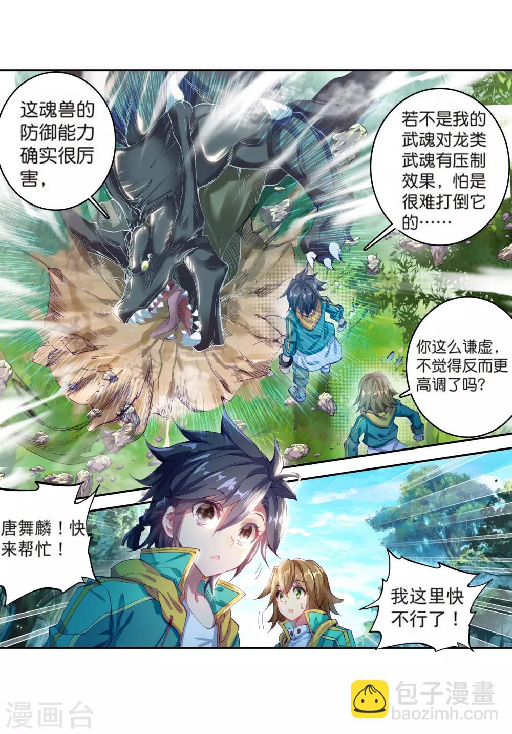 《斗罗大陆3龙王传说》第103话 三英大战晶体熊1 第6页