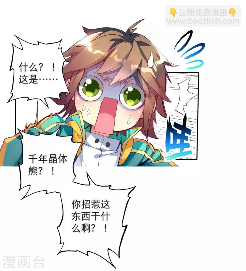 《斗罗大陆3龙王传说》第103话 三英大战晶体熊1 第8页