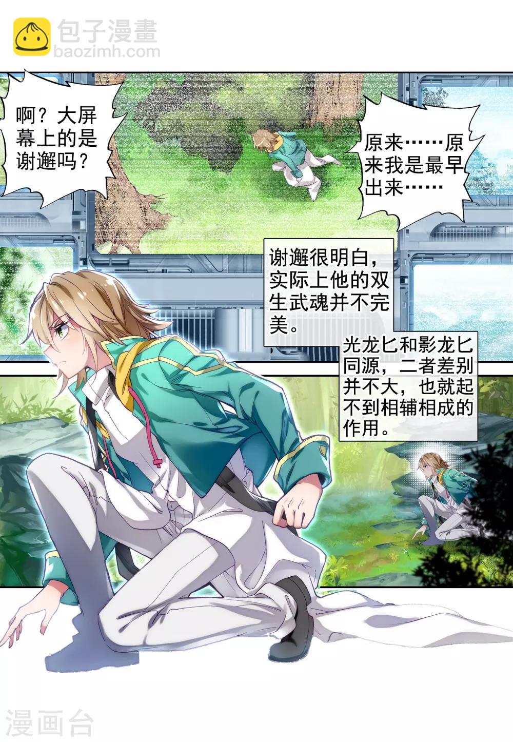 《斗罗大陆3龙王传说》第100话 危机四伏2 第3页