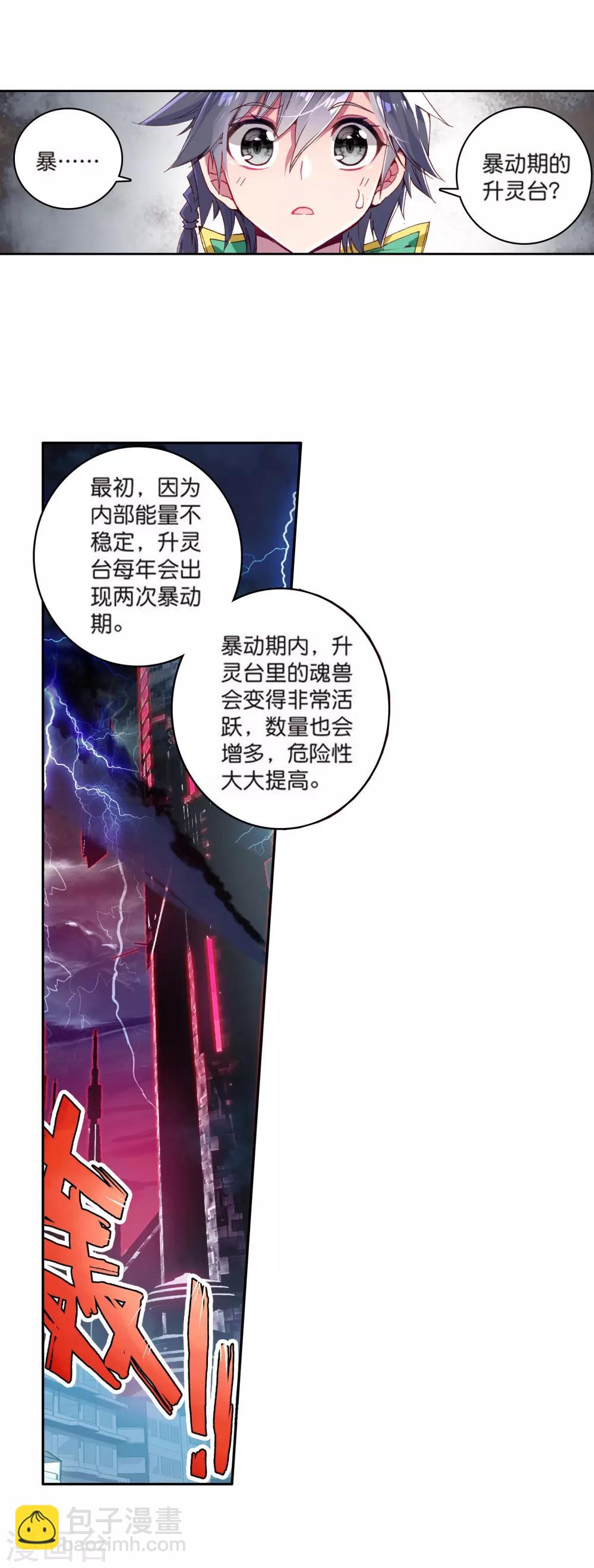 《斗罗大陆3龙王传说》第109话 出发！暴动期的升灵台1 第14页