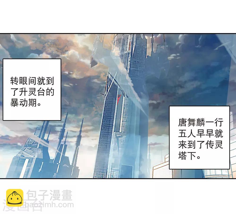 《斗罗大陆3龙王传说》第110话 出发！暴动期的升灵台2 第17页