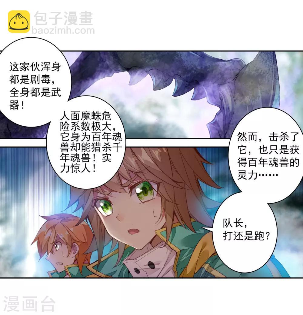 《斗罗大陆3龙王传说》第113话 团队配合战人面魔蛛1 第5页