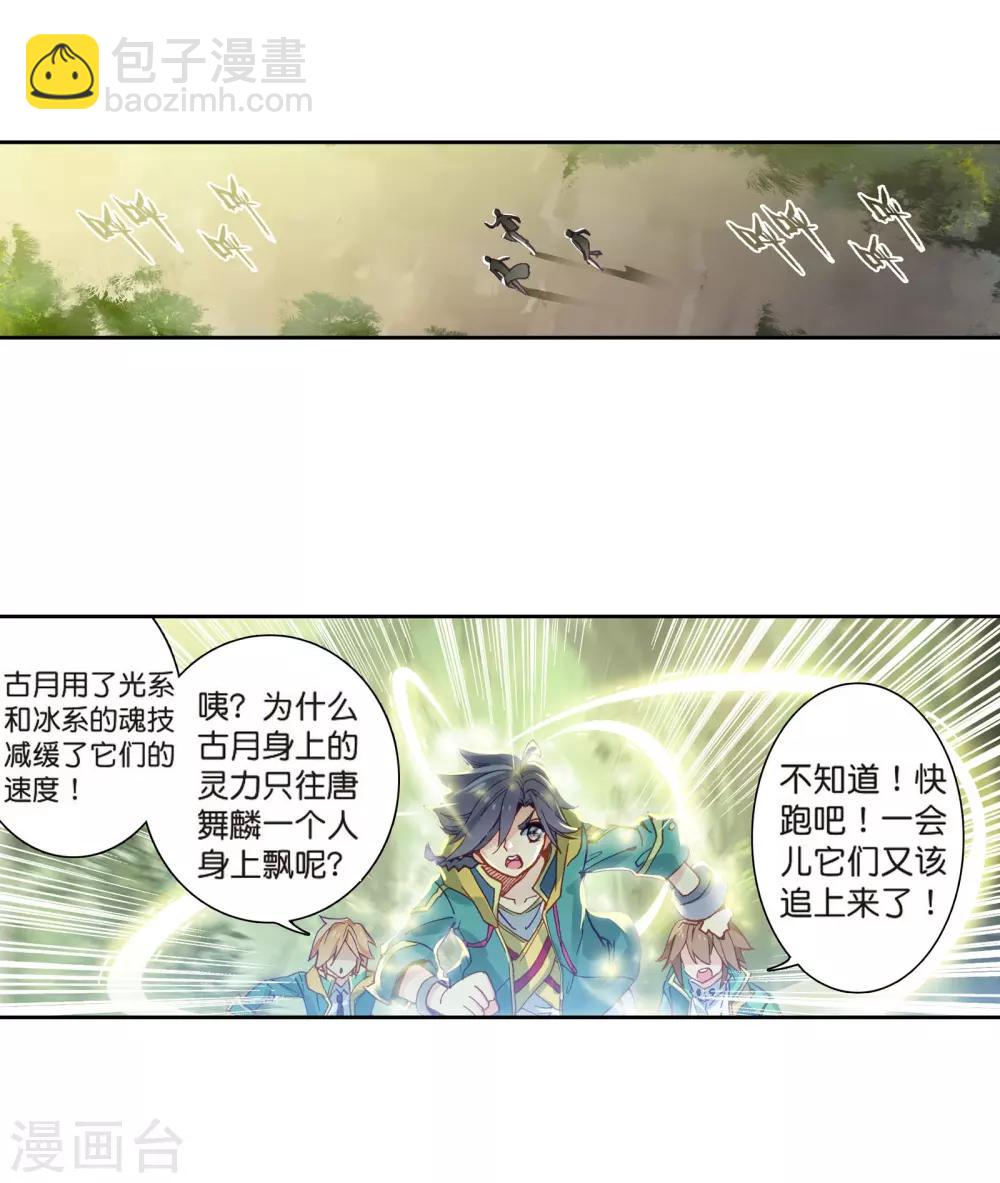 《斗罗大陆3龙王传说》第120话 强大的古月2 第7页