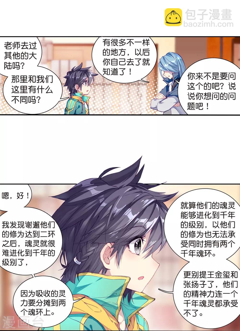 《斗罗大陆3龙王传说》第124话 特殊情况2 第3页
