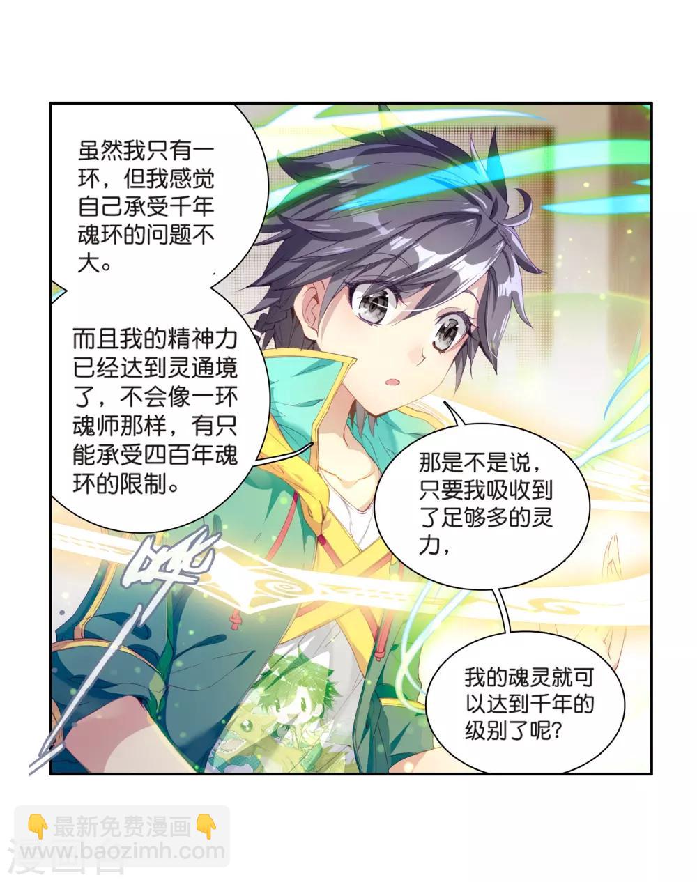 《斗罗大陆3龙王传说》第124话 特殊情况2 第6页