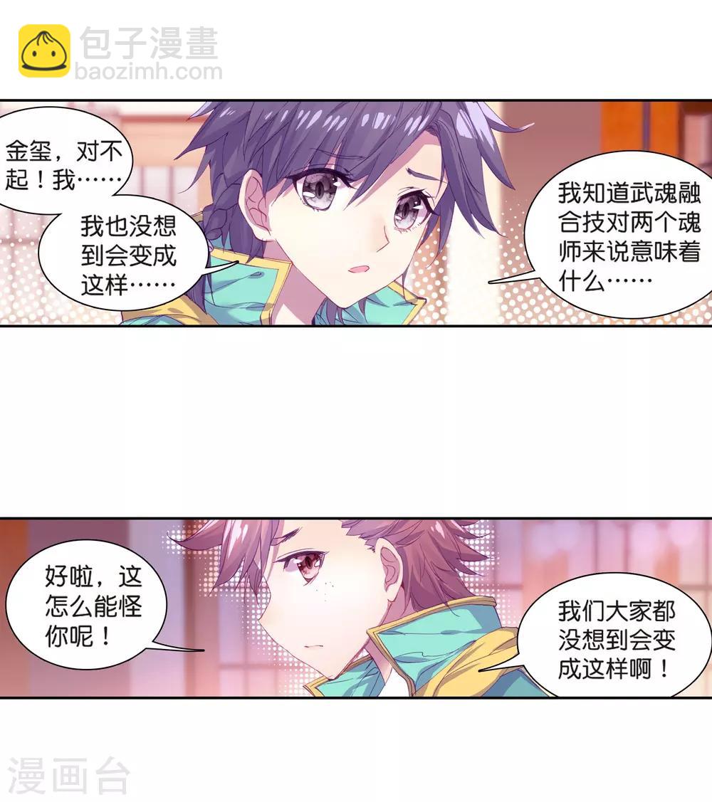 《斗罗大陆3龙王传说》第129话 王金玺的痛苦1 第15页