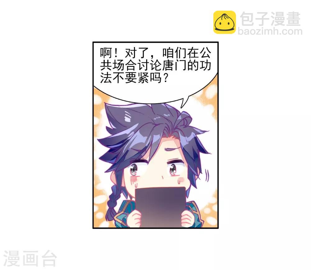 《斗罗大陆3龙王传说》第143话 唐门门规与玄天功1 第11页