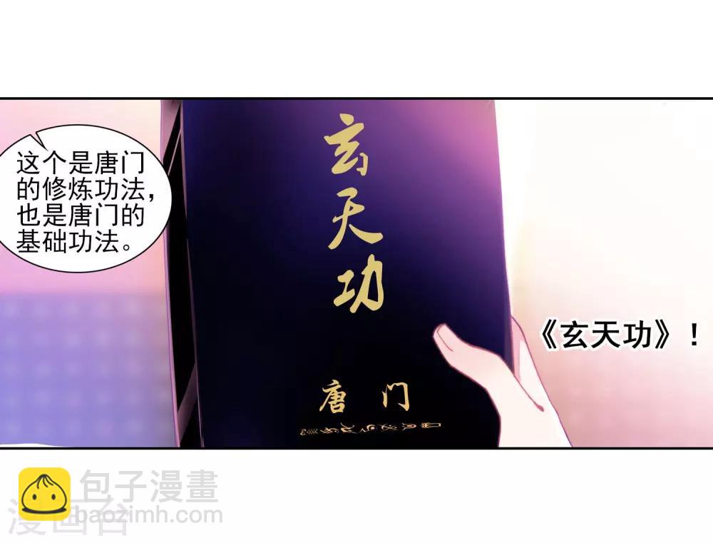 《斗罗大陆3龙王传说》第143话 唐门门规与玄天功1 第9页