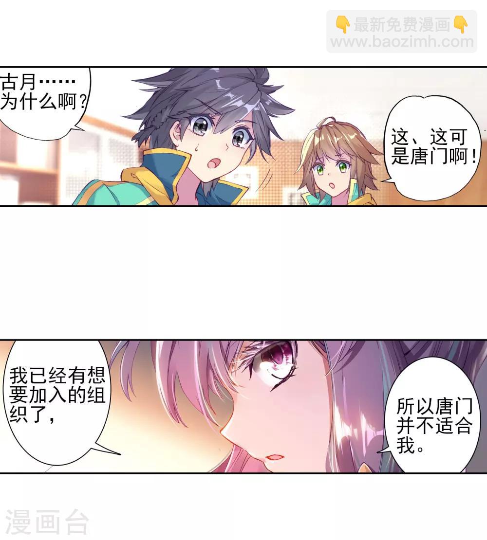《斗罗大陆3龙王传说》第141话 古月的选择1 第12页