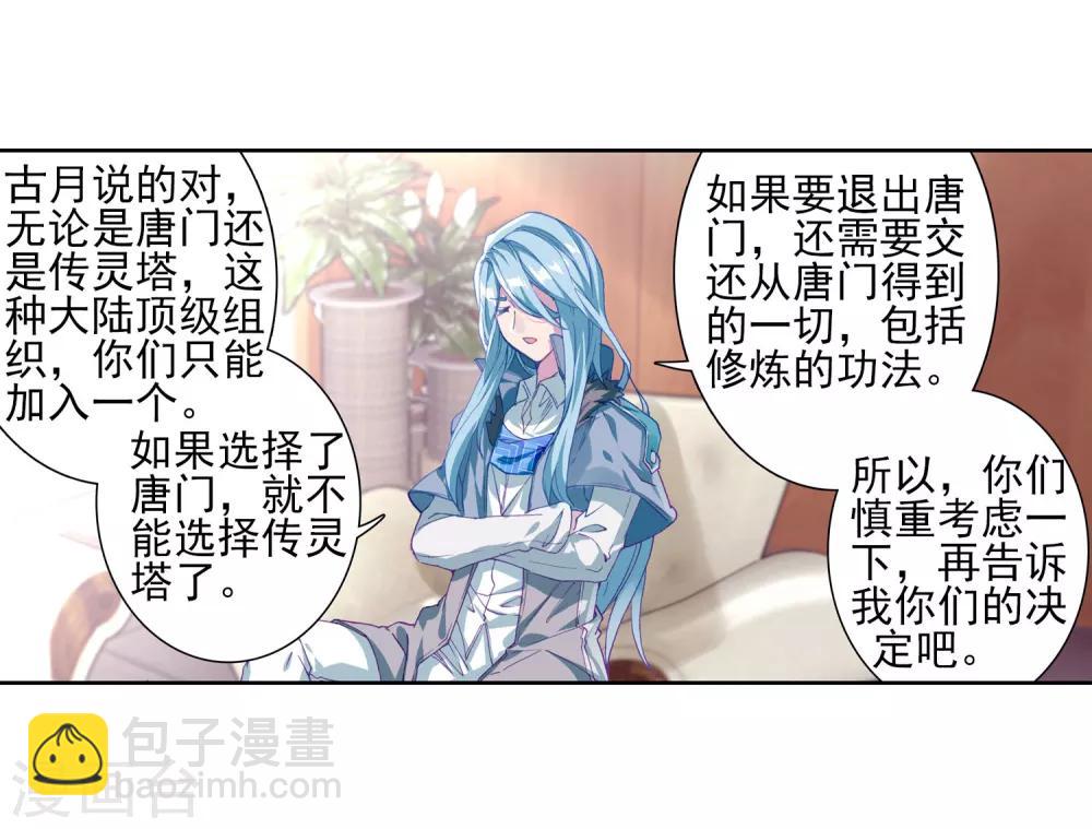 《斗罗大陆3龙王传说》第141话 古月的选择1 第19页