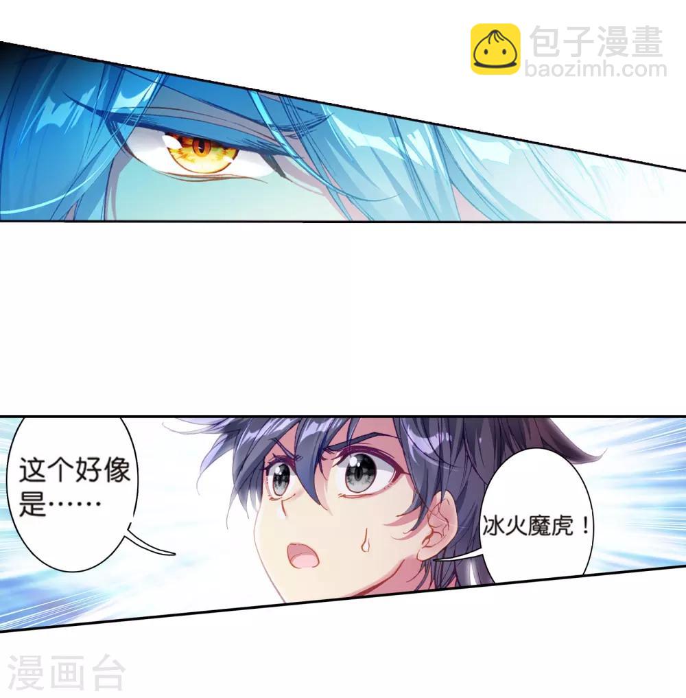《斗罗大陆3龙王传说》第164话 冰火魔虎2 第4页