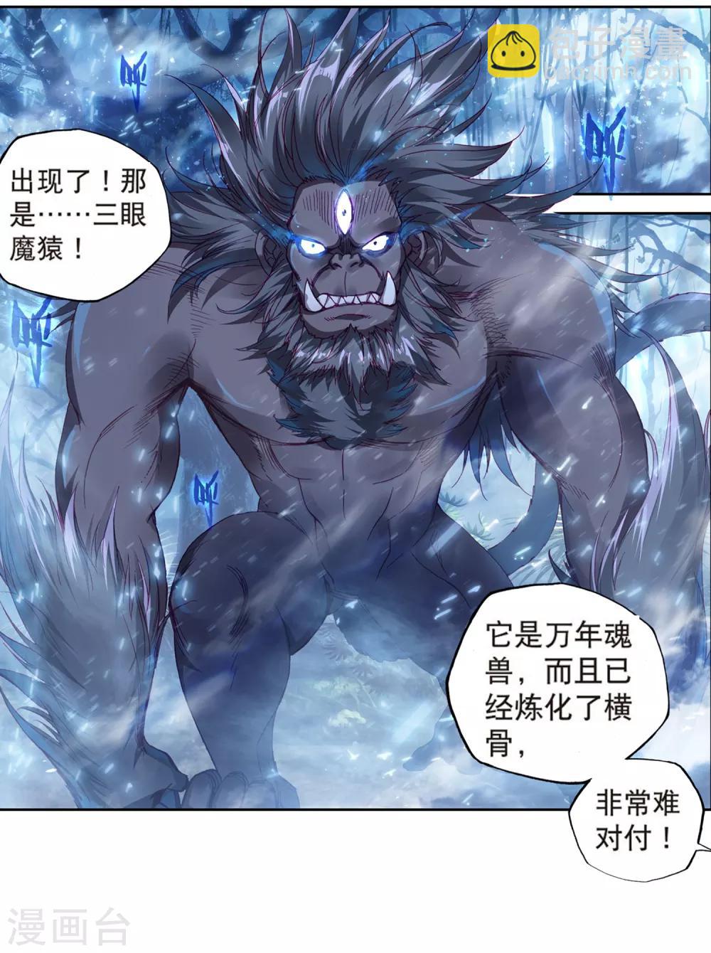 《斗罗大陆3龙王传说》第172话 三眼魔猿2 第3页