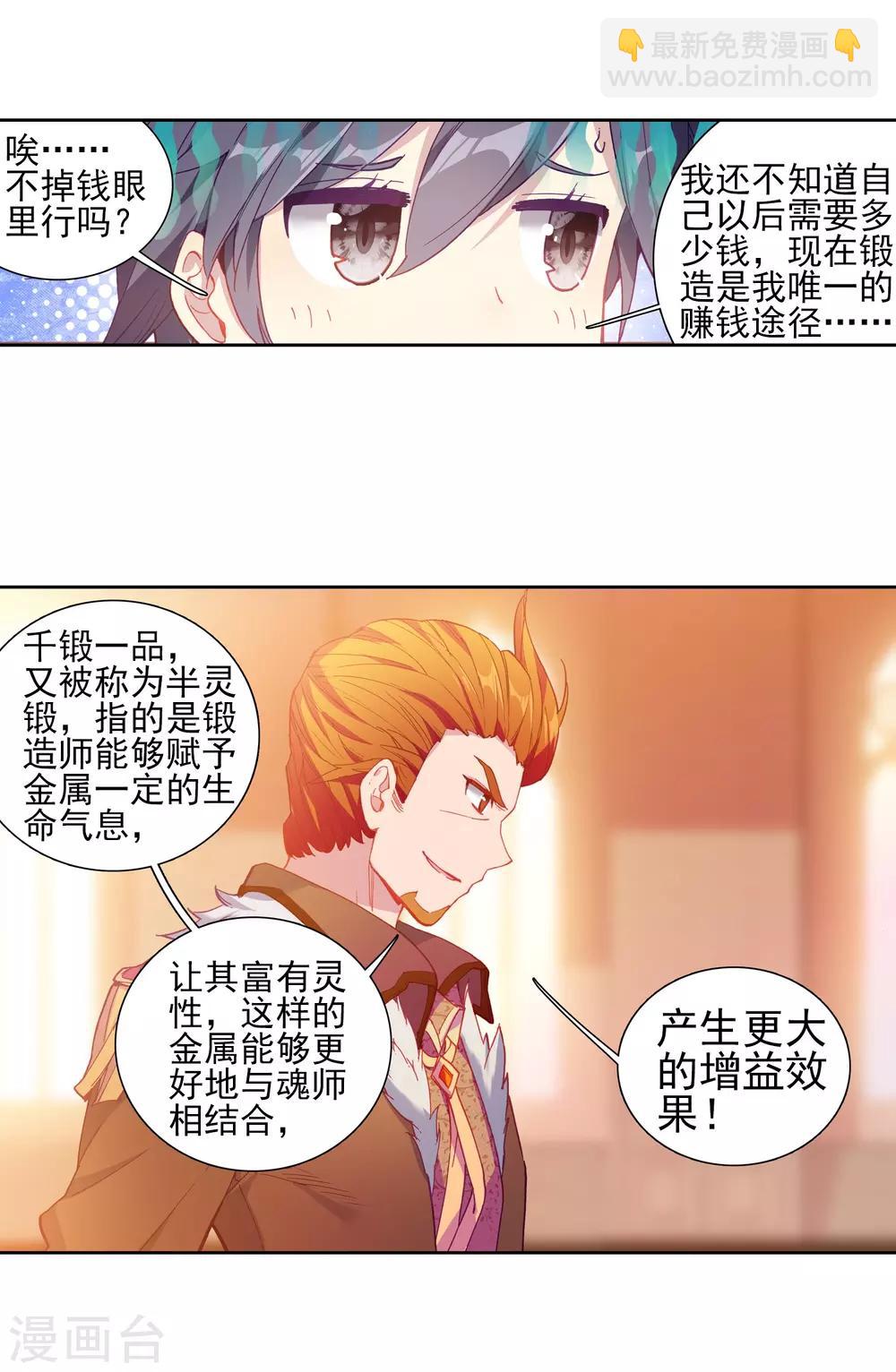 《斗罗大陆3龙王传说》第191话 千锻蓝孕铜1 第8页