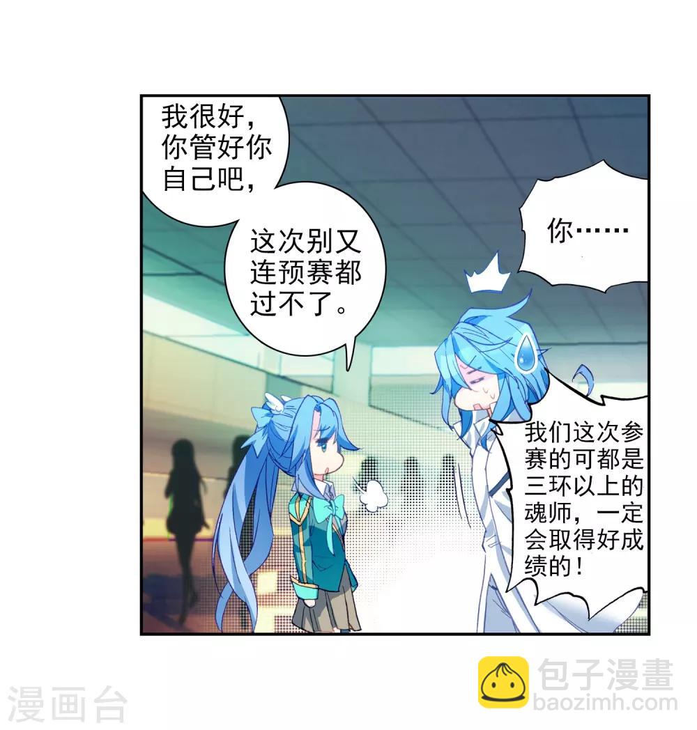 《斗罗大陆3龙王传说》第203话 出发参赛1 第20页