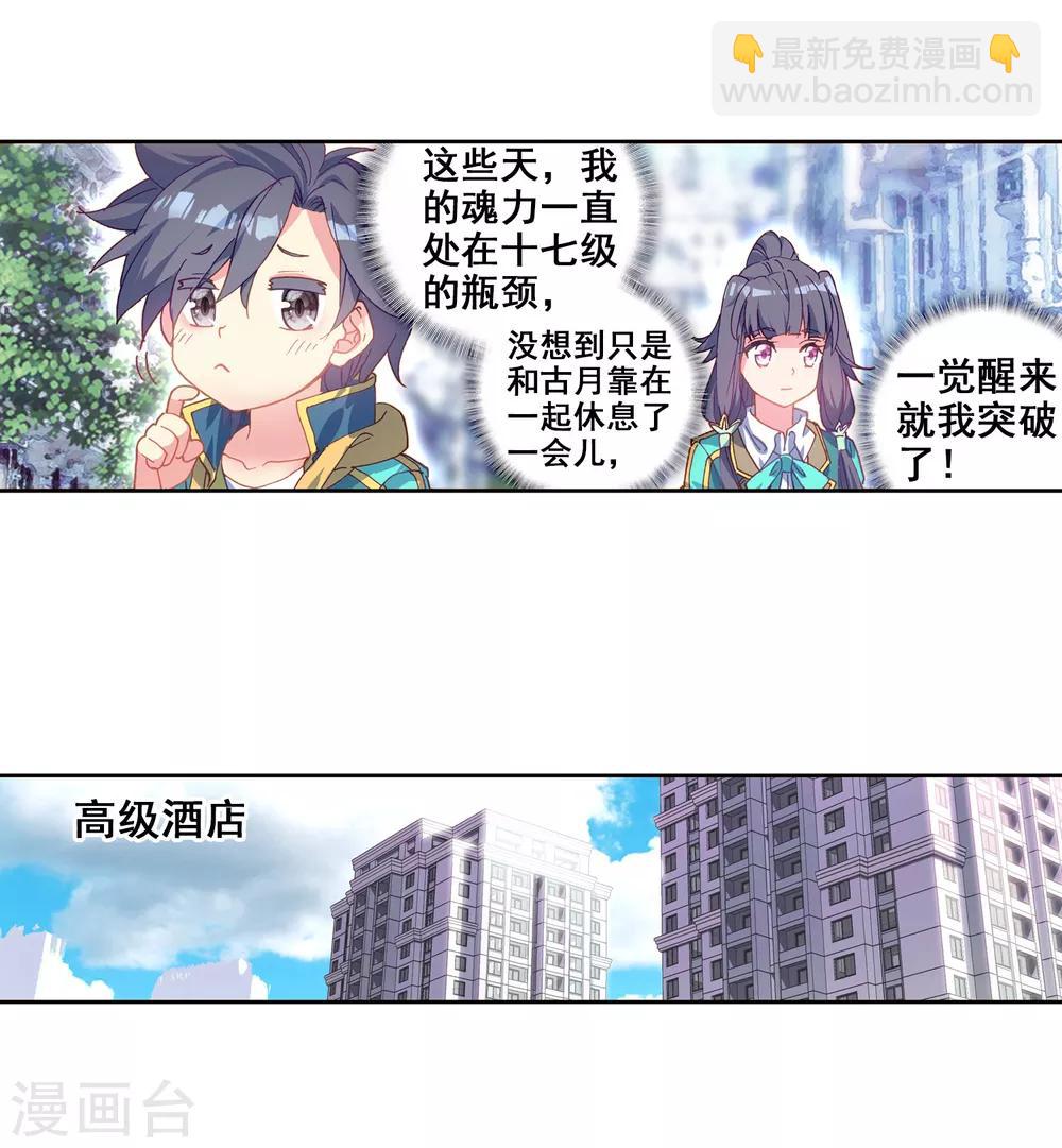 《斗罗大陆3龙王传说》第207话 锻造师们1 第9页
