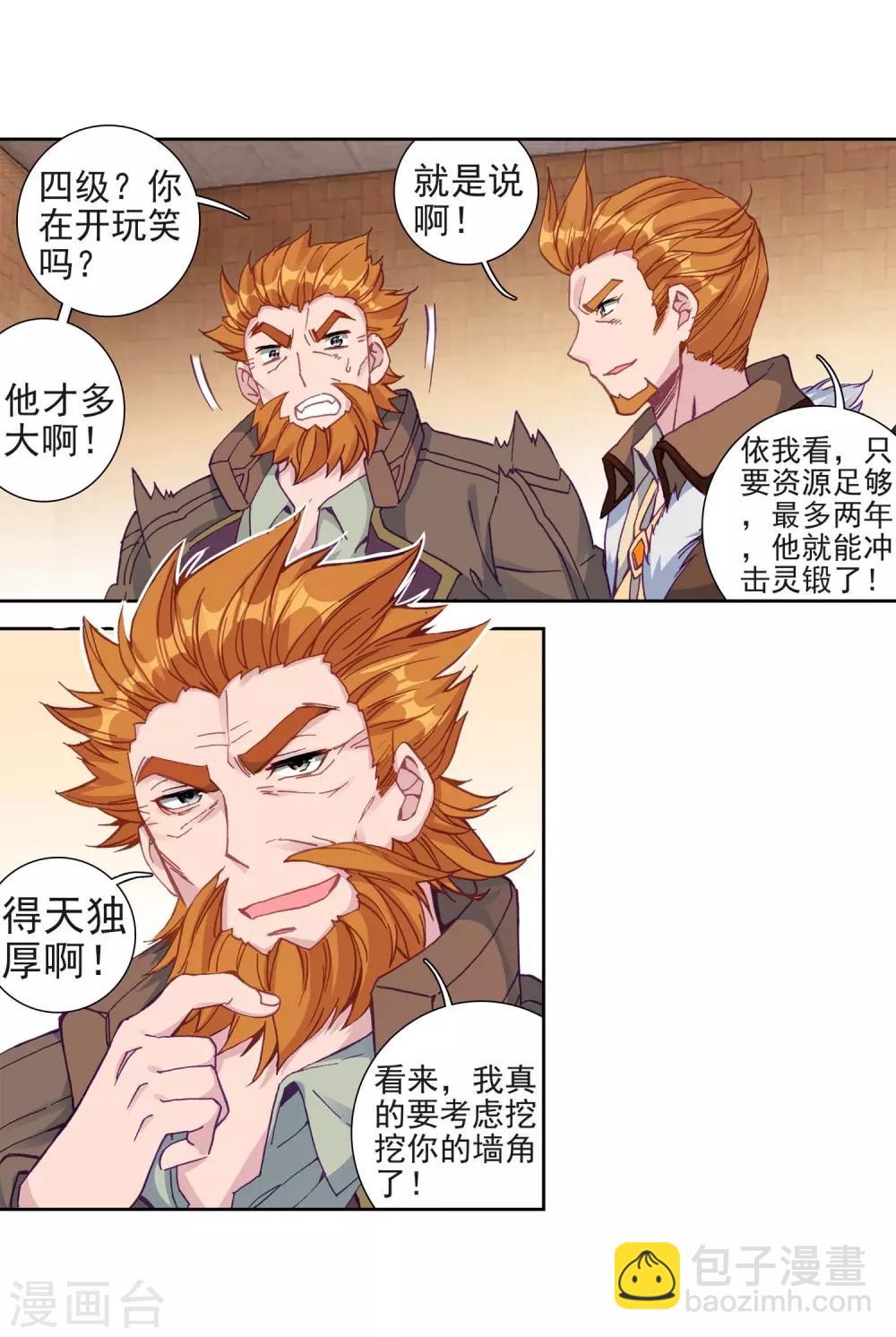 《斗罗大陆3龙王传说》第227话 循环赛初战告捷1 第5页