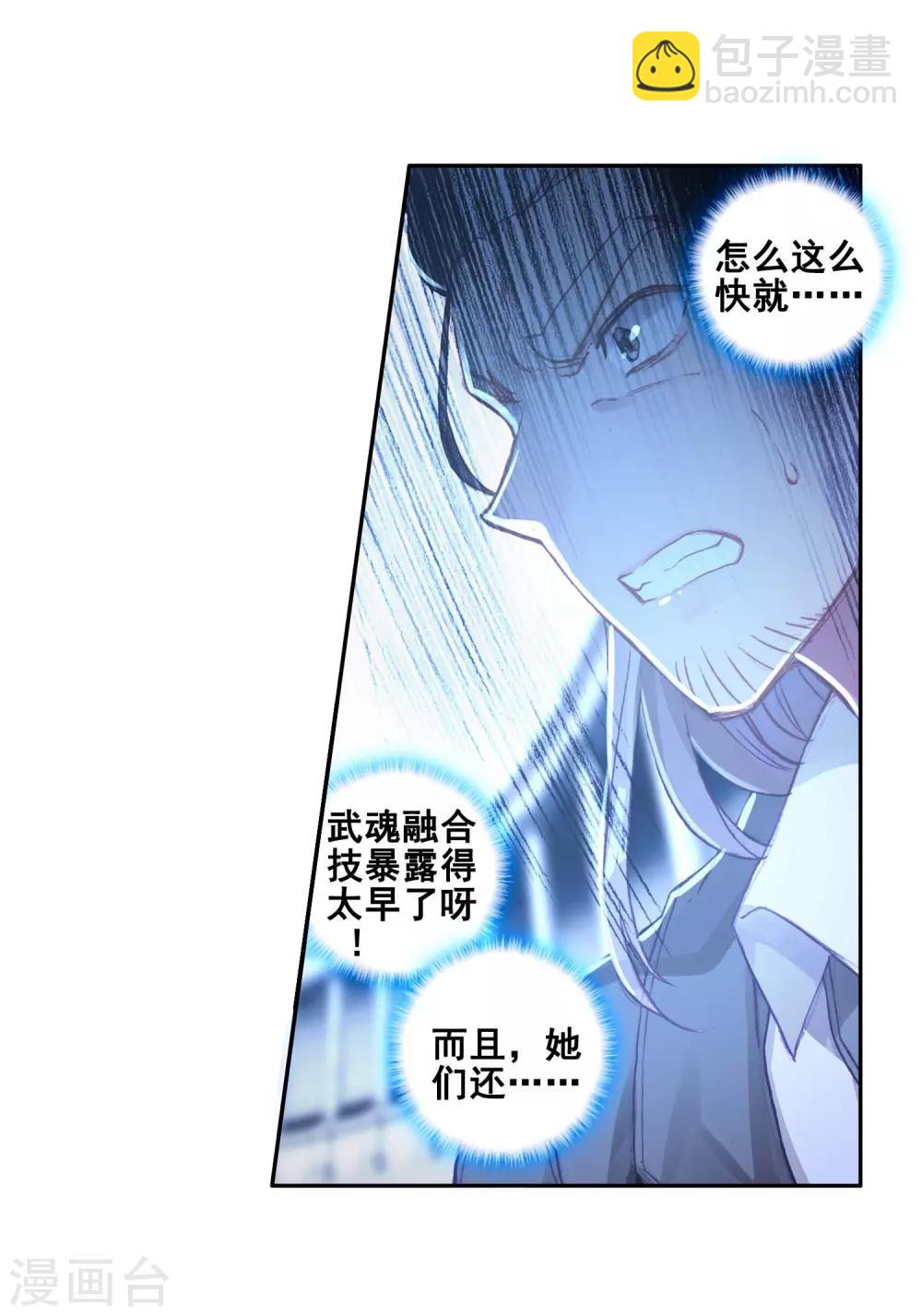 《斗罗大陆3龙王传说》第235话 武魂融合技——冰雪之森1 第21页