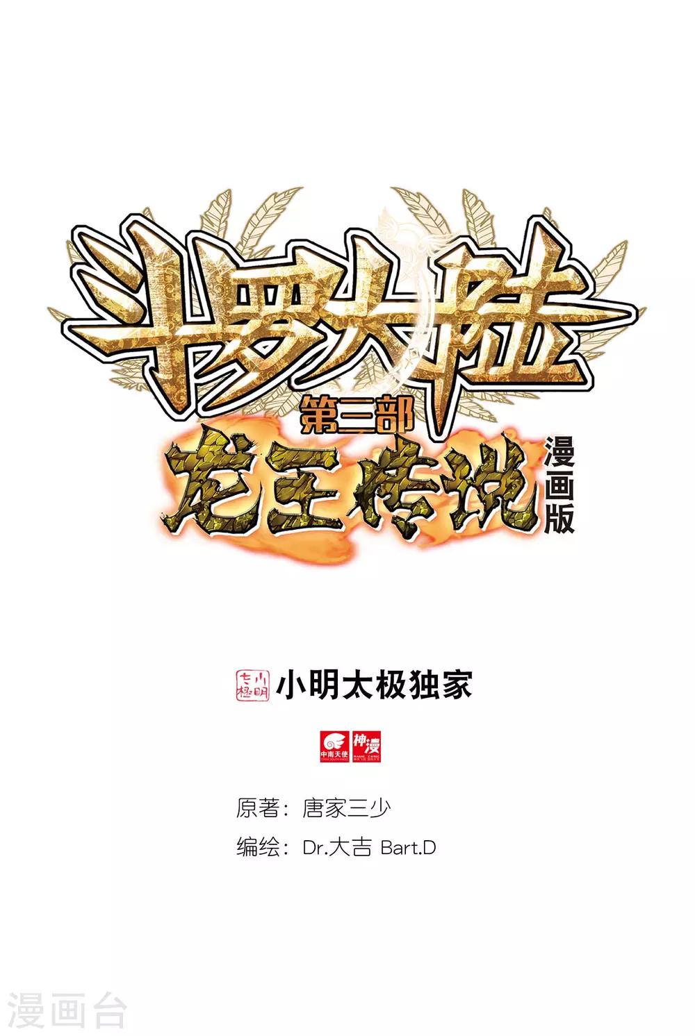 《斗罗大陆3龙王传说》第237话 强势1 第1页