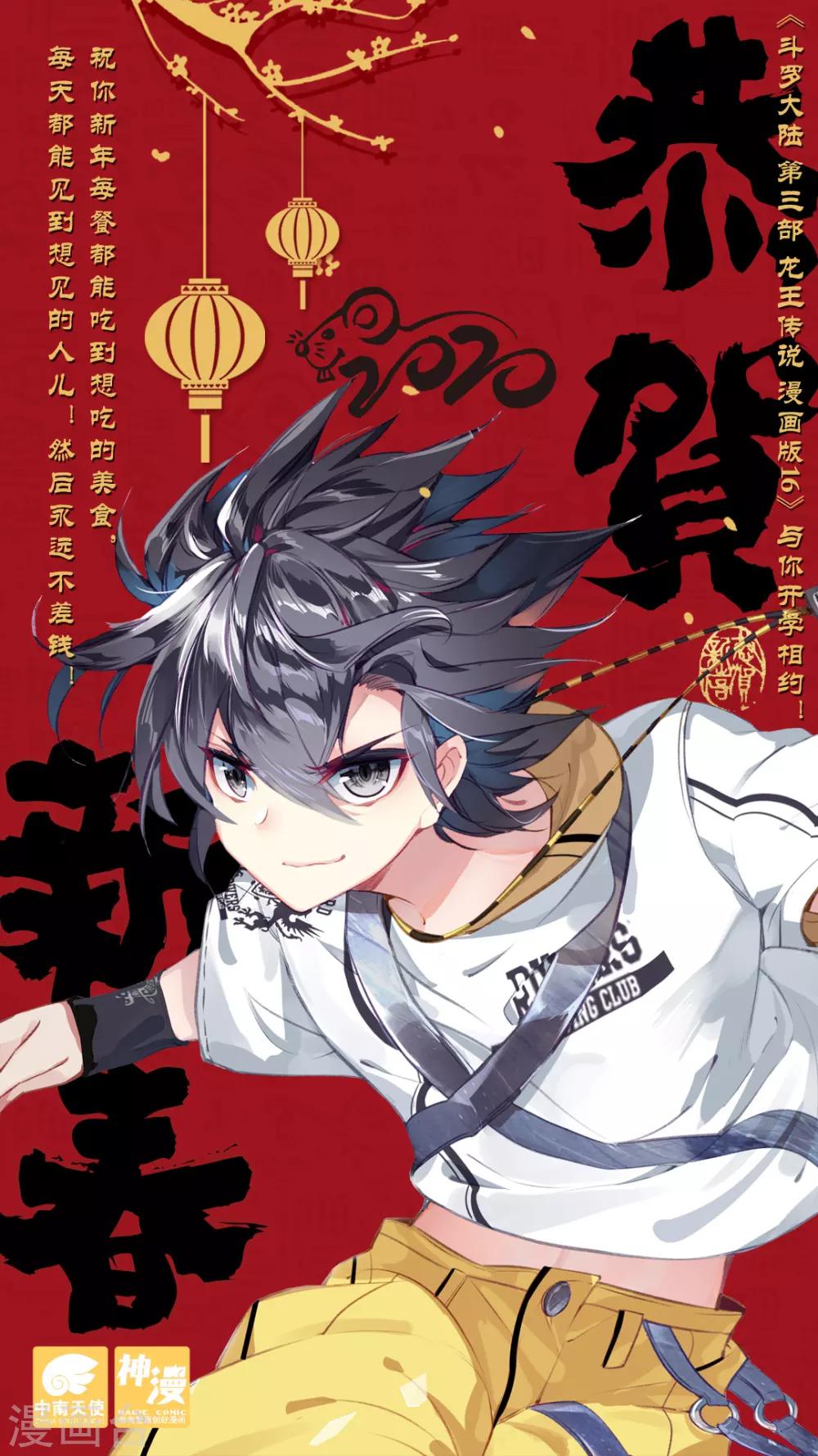 《斗罗大陆3龙王传说》新年贺图 第1页