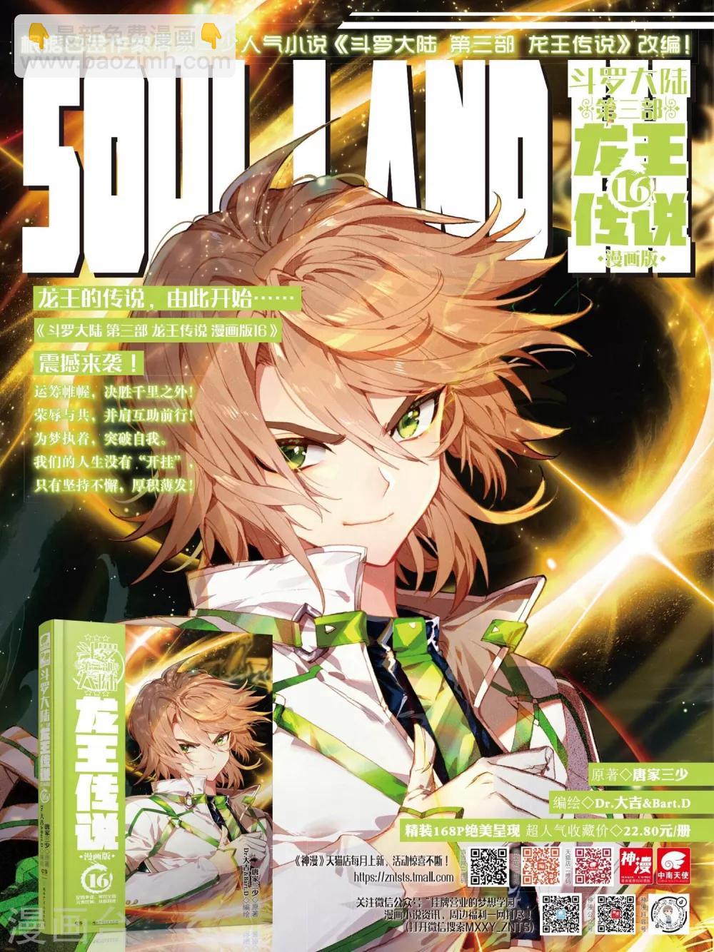《斗罗大陆3龙王传说》第255话 损兵折将1 第21页