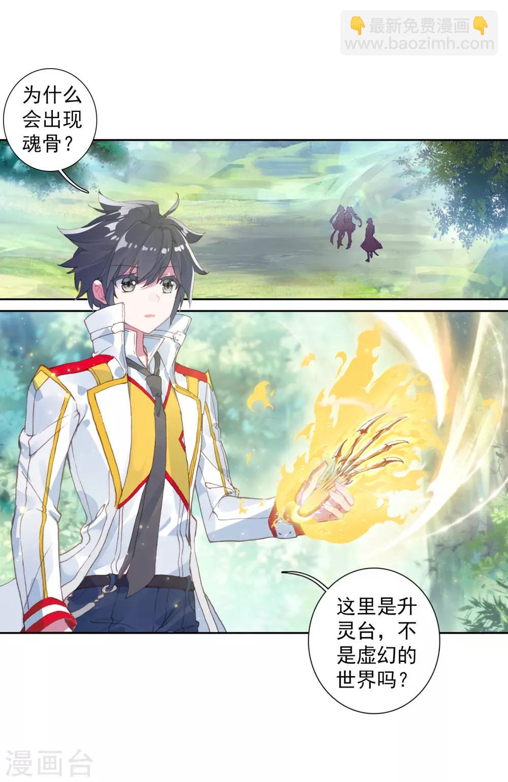 《斗罗大陆3龙王传说》第259话 上升灵台守护者1 第3页