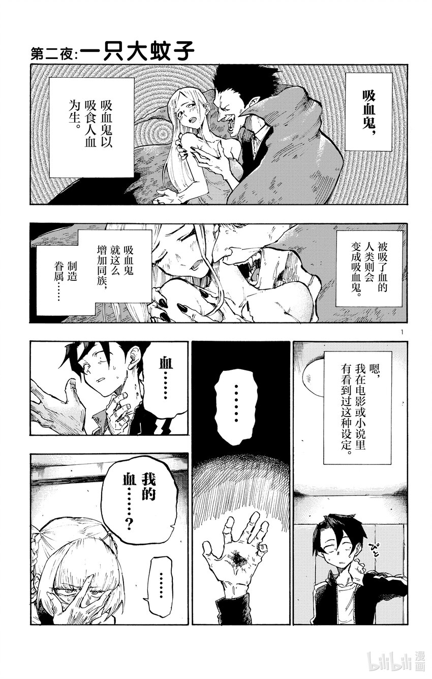 《彻夜之歌》2 一只大蚊子。 第1页