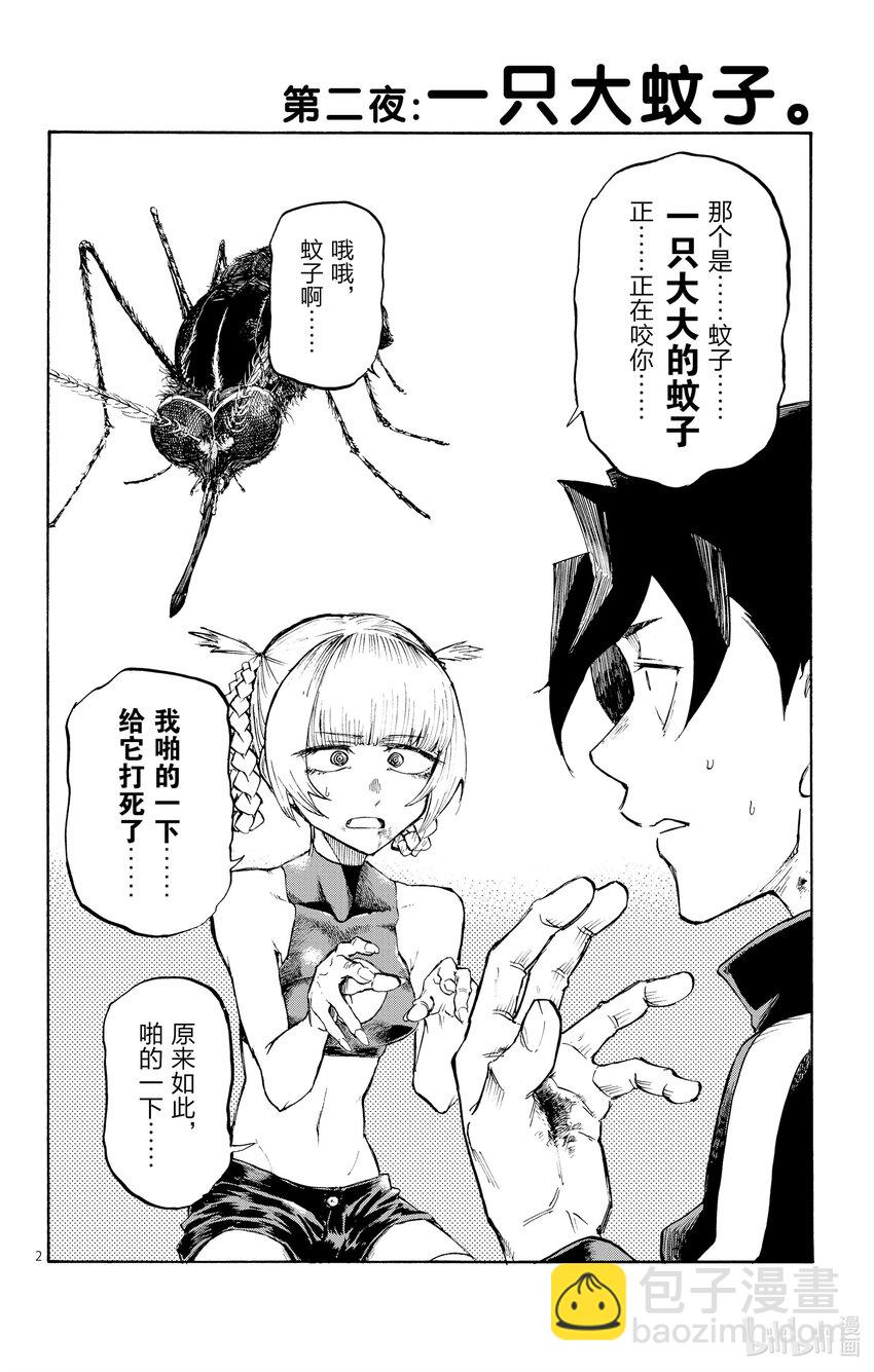 《彻夜之歌》2 一只大蚊子。 第2页