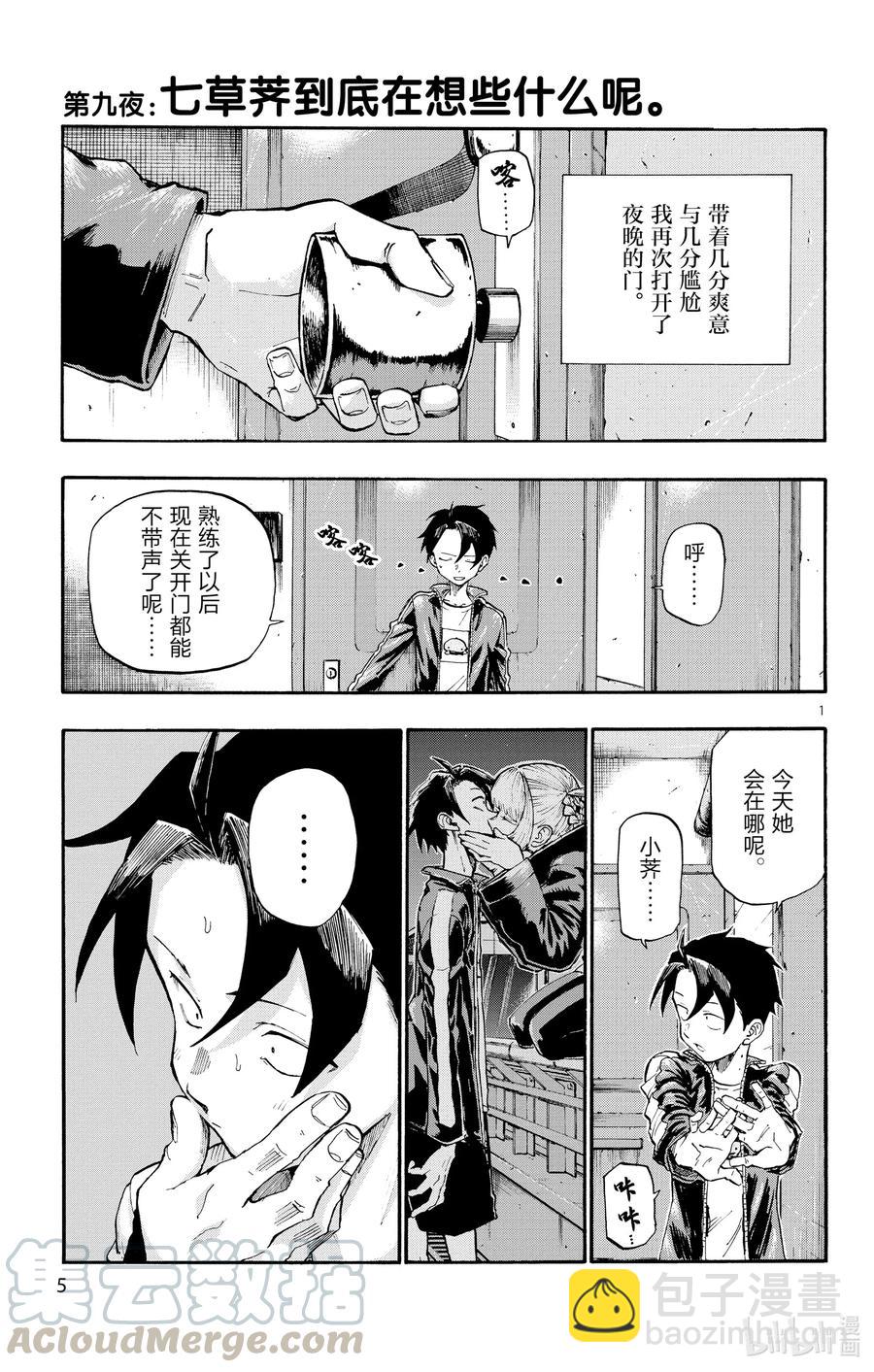 《彻夜之歌》9 七草荠到底在想些什么呢。 第4页