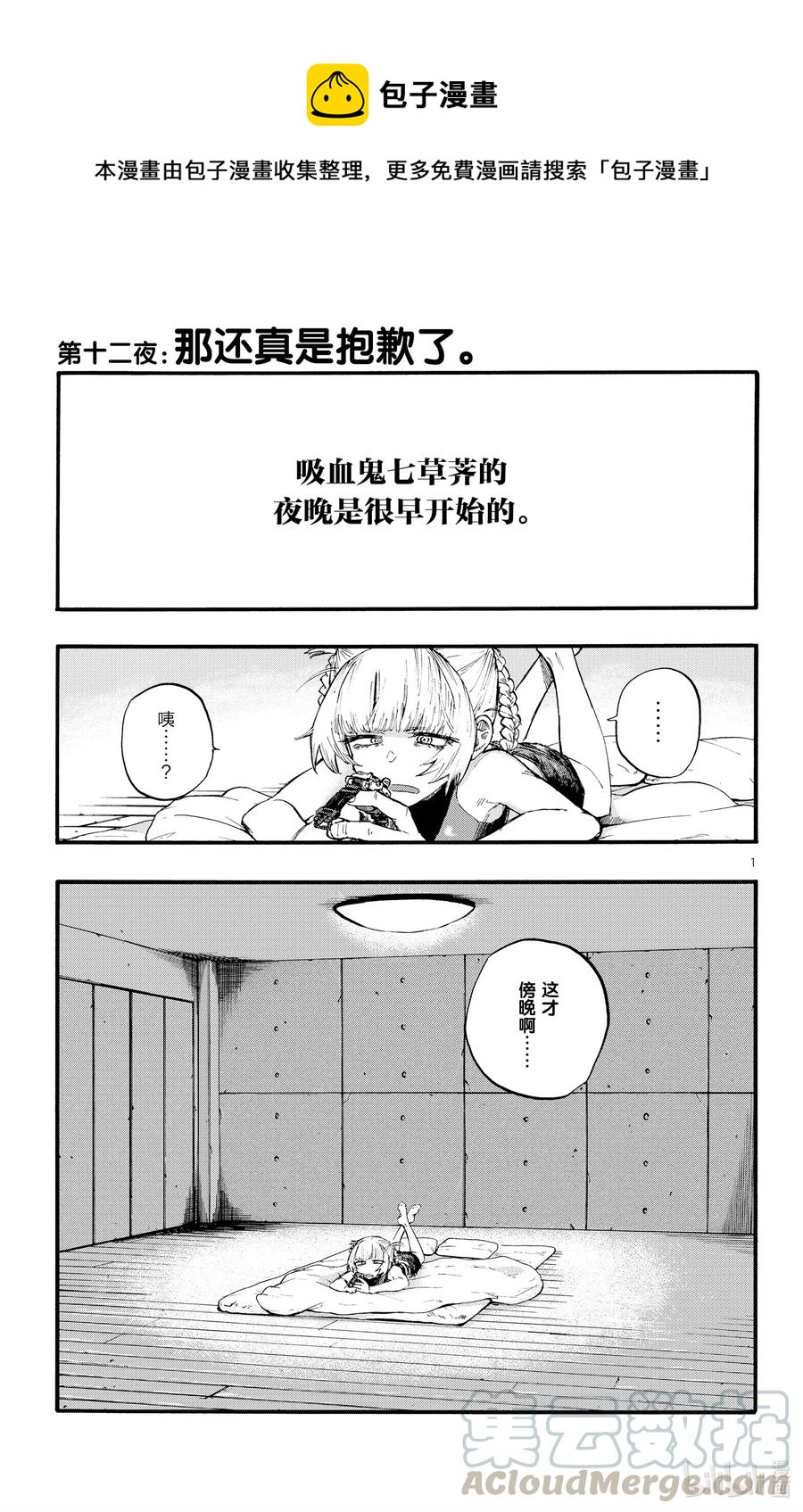 《彻夜之歌》12 那还真是抱歉了。 第1页