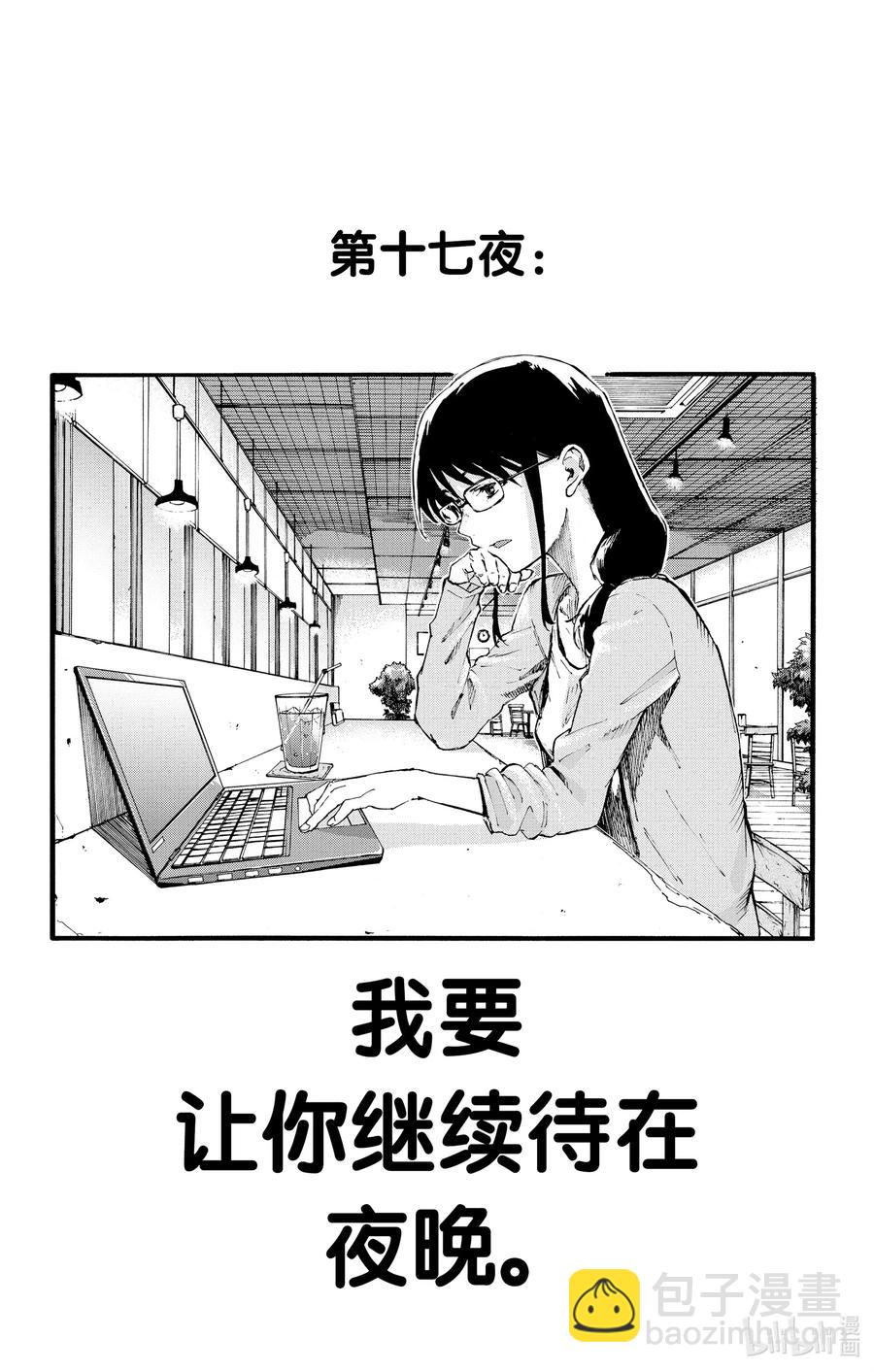 《彻夜之歌》17 我要让你继续待在夜晚。 第2页