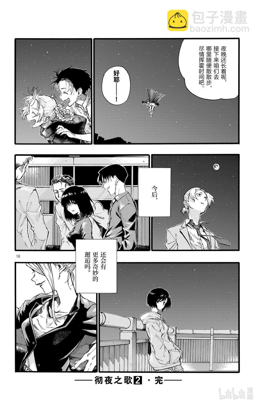 《彻夜之歌》18 良宵苦短，快乐就好。 第18页