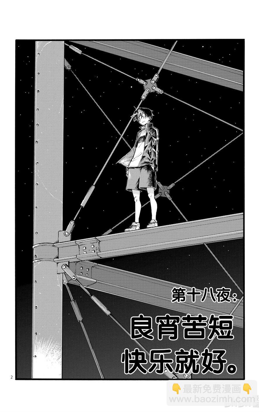 《彻夜之歌》18 良宵苦短，快乐就好。 第2页