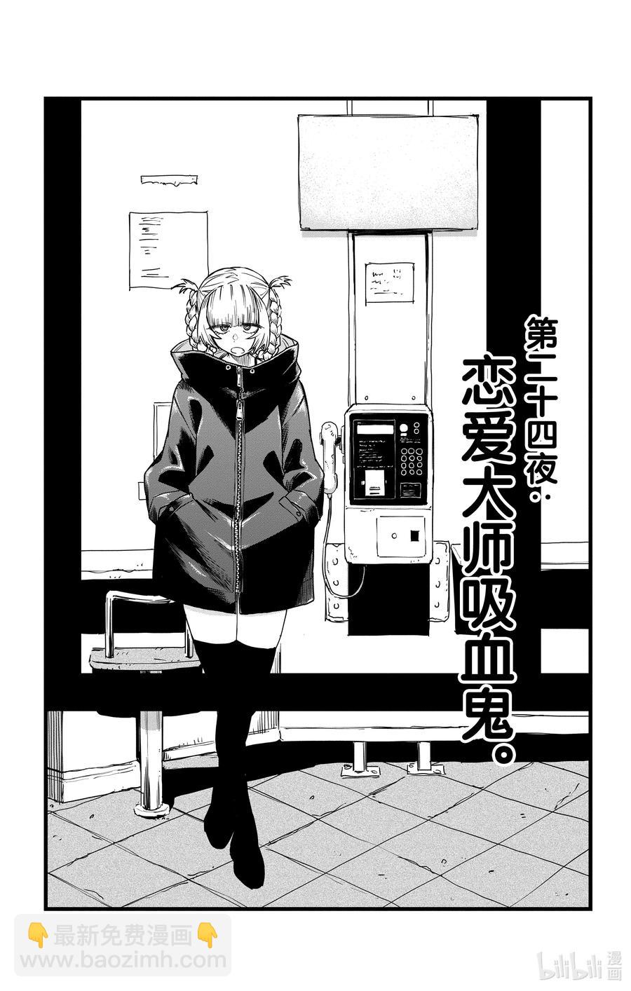 《彻夜之歌》24 恋爱大师吸血鬼。 第3页
