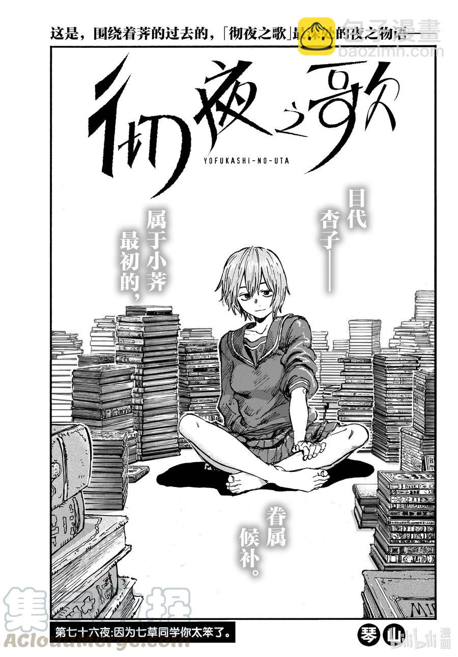《彻夜之歌》76 因为七草同学你太笨了 第3页