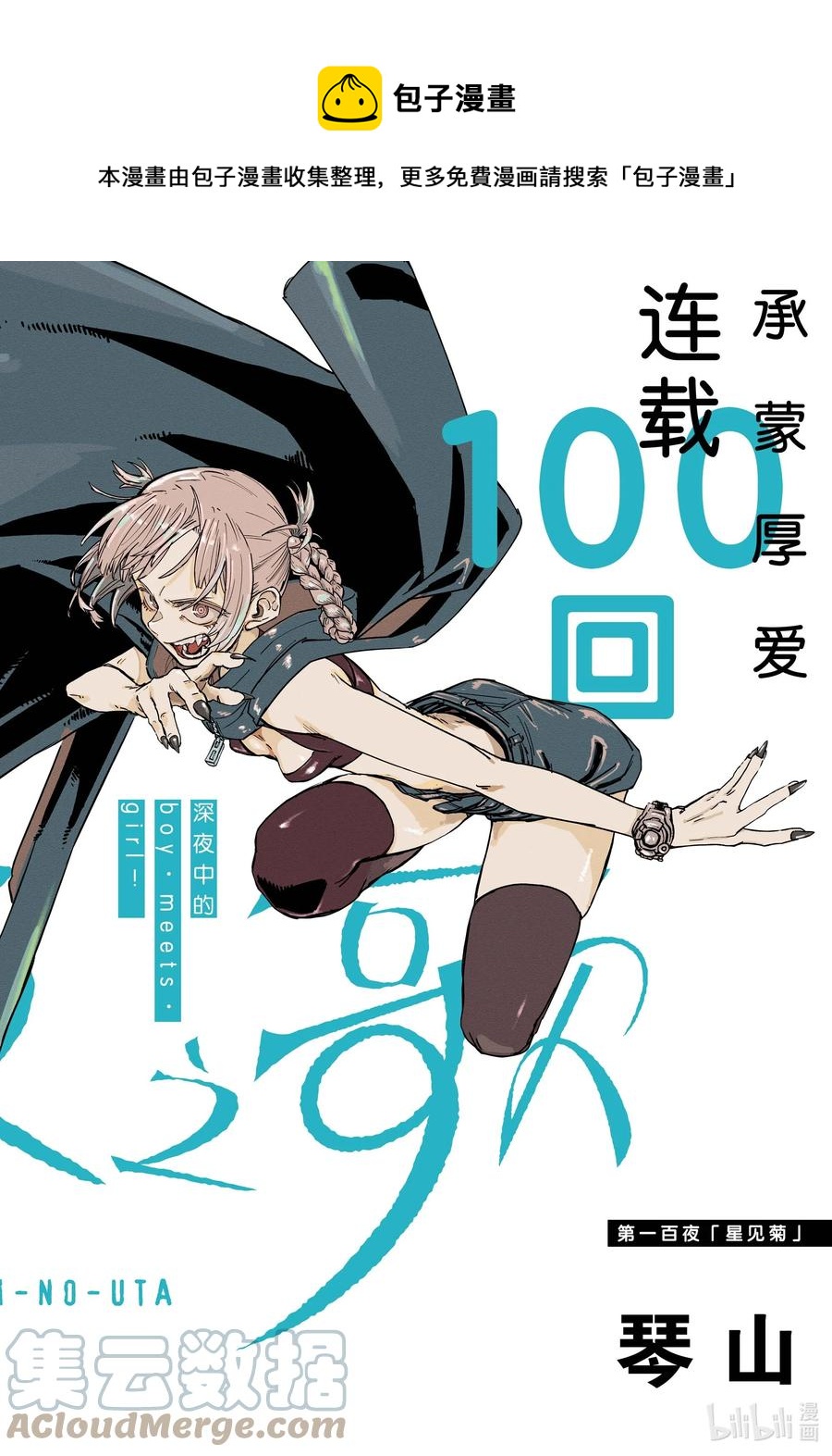 《彻夜之歌》100 星见菊 第1页