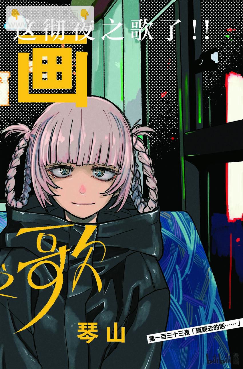 《彻夜之歌》133 真要去的话…… 第2页
