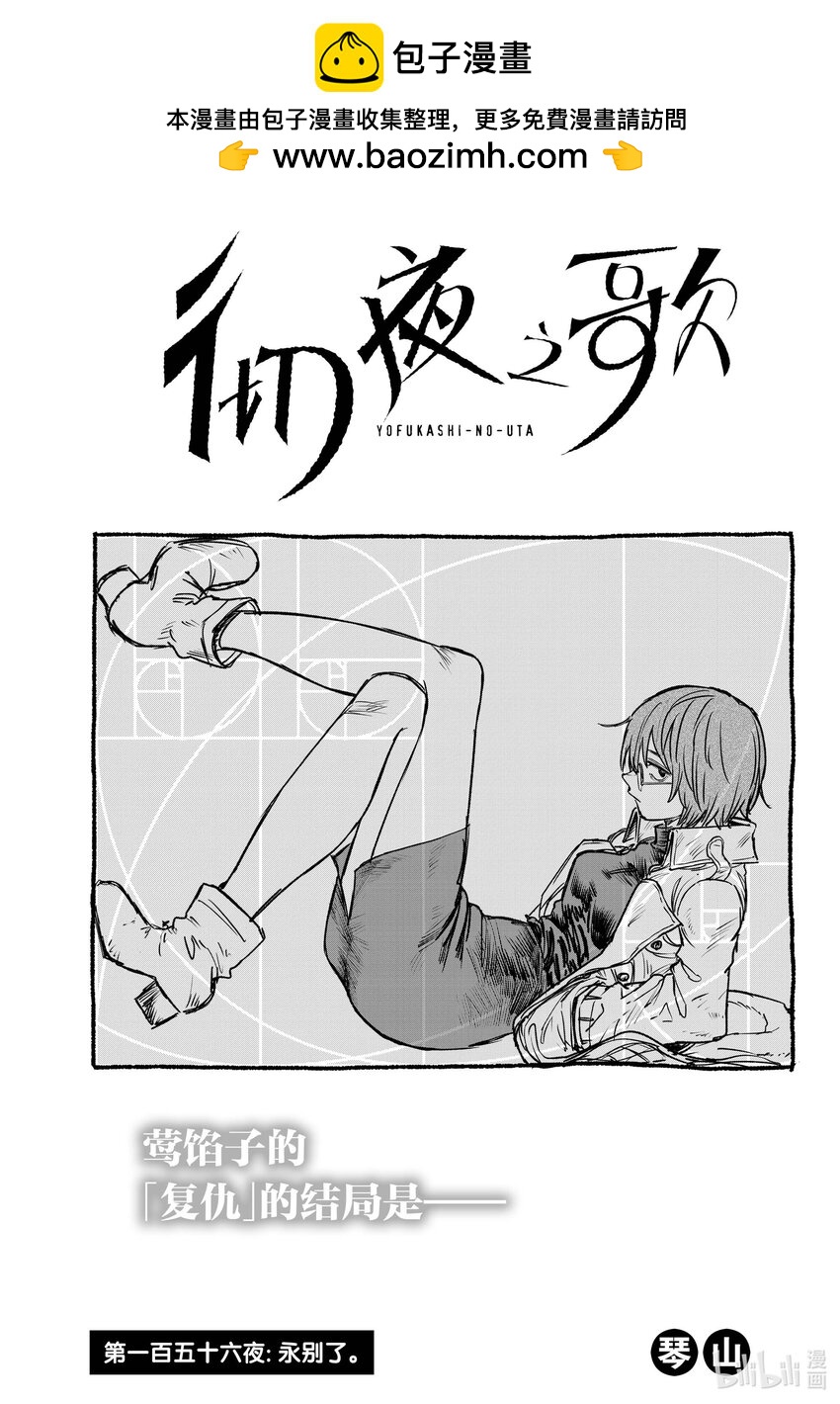 《彻夜之歌》156 永别了。 第1页