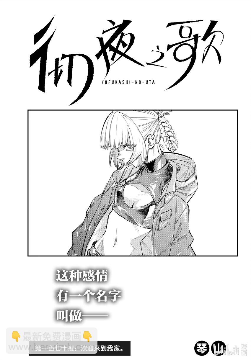 《彻夜之歌》170 欢迎来到我家。 第3页