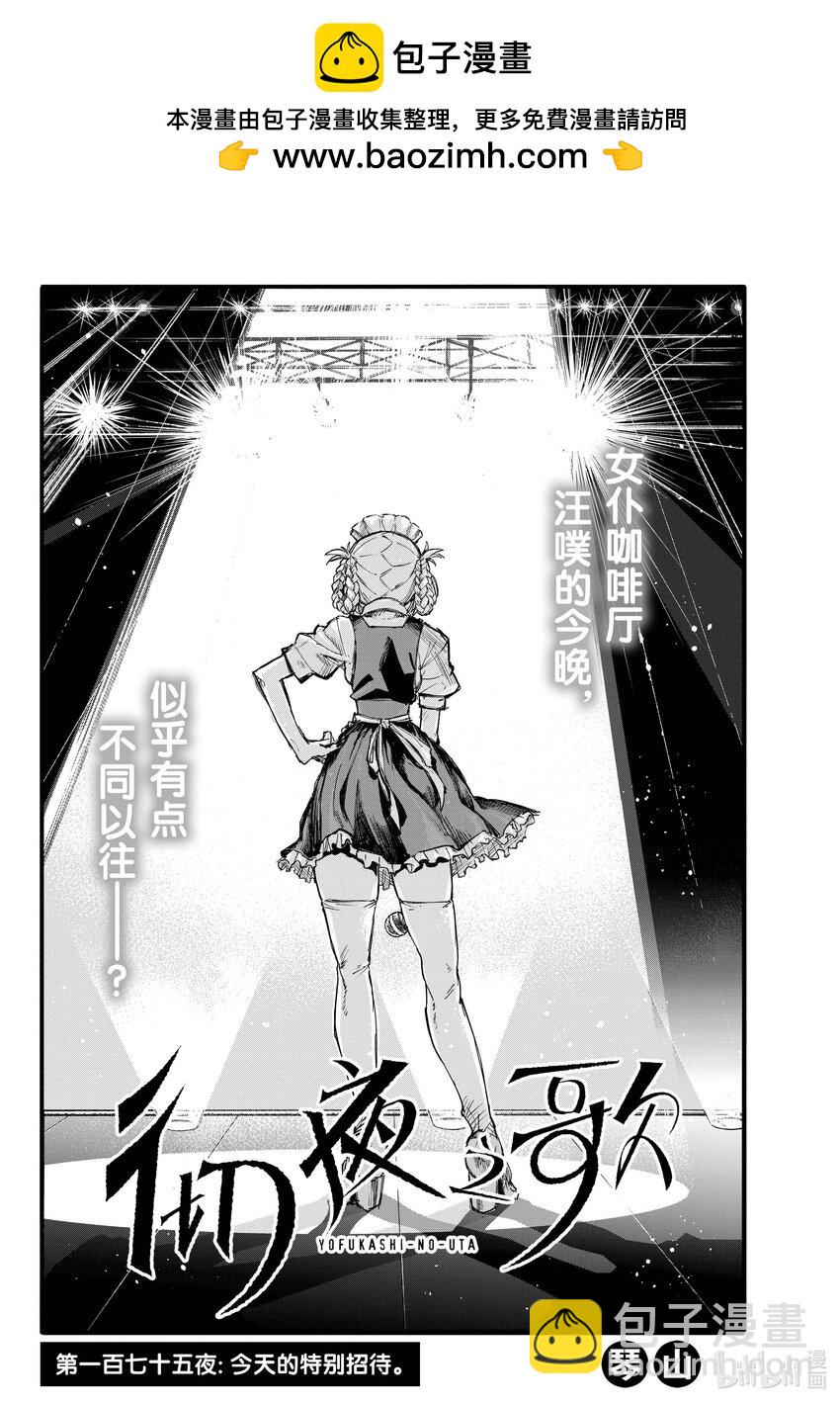 《彻夜之歌》175 今天的特别招待。 第2页