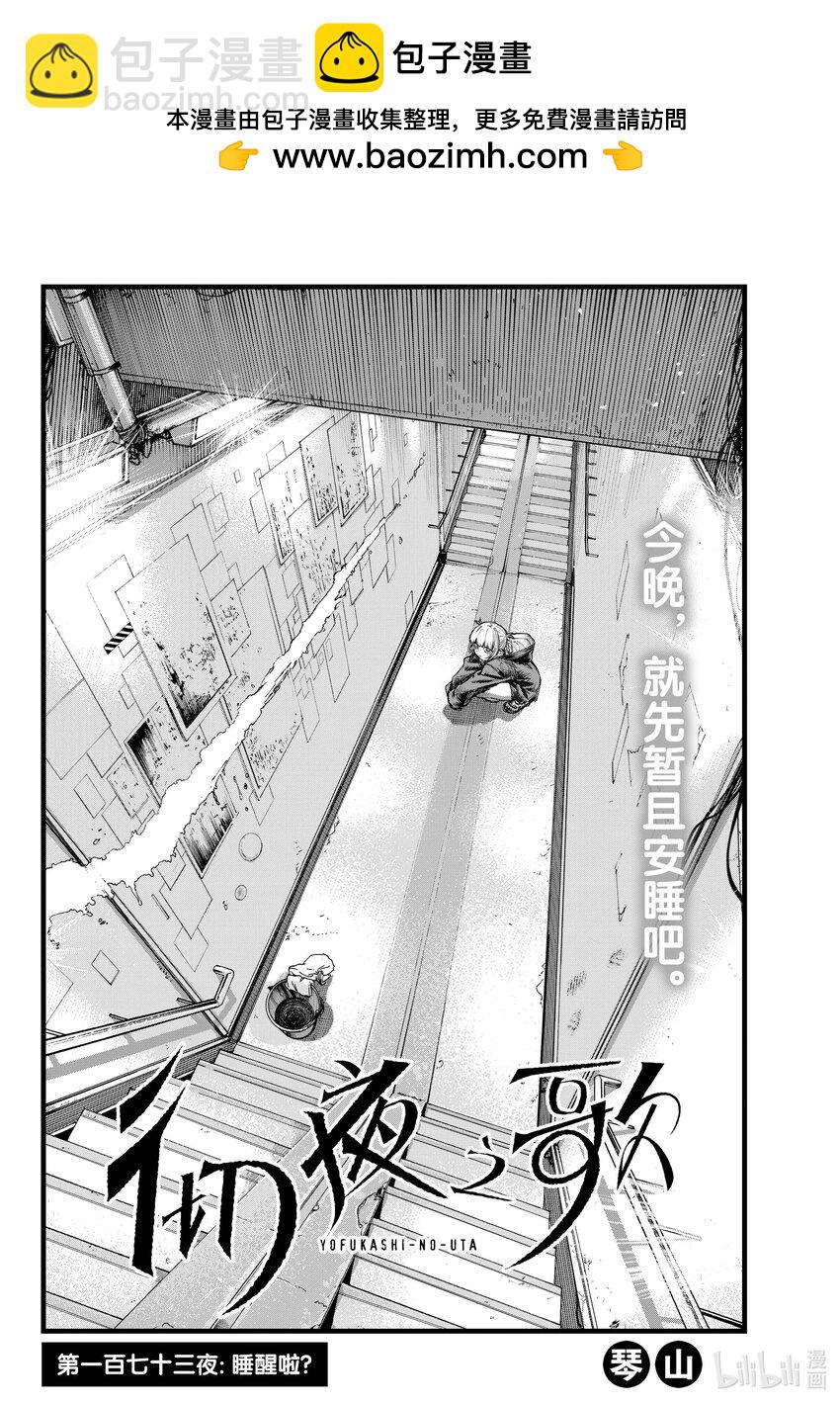 《彻夜之歌》173 睡醒啦 第2页