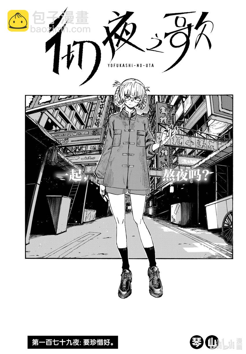 《彻夜之歌》179 要珍惜好。 第3页