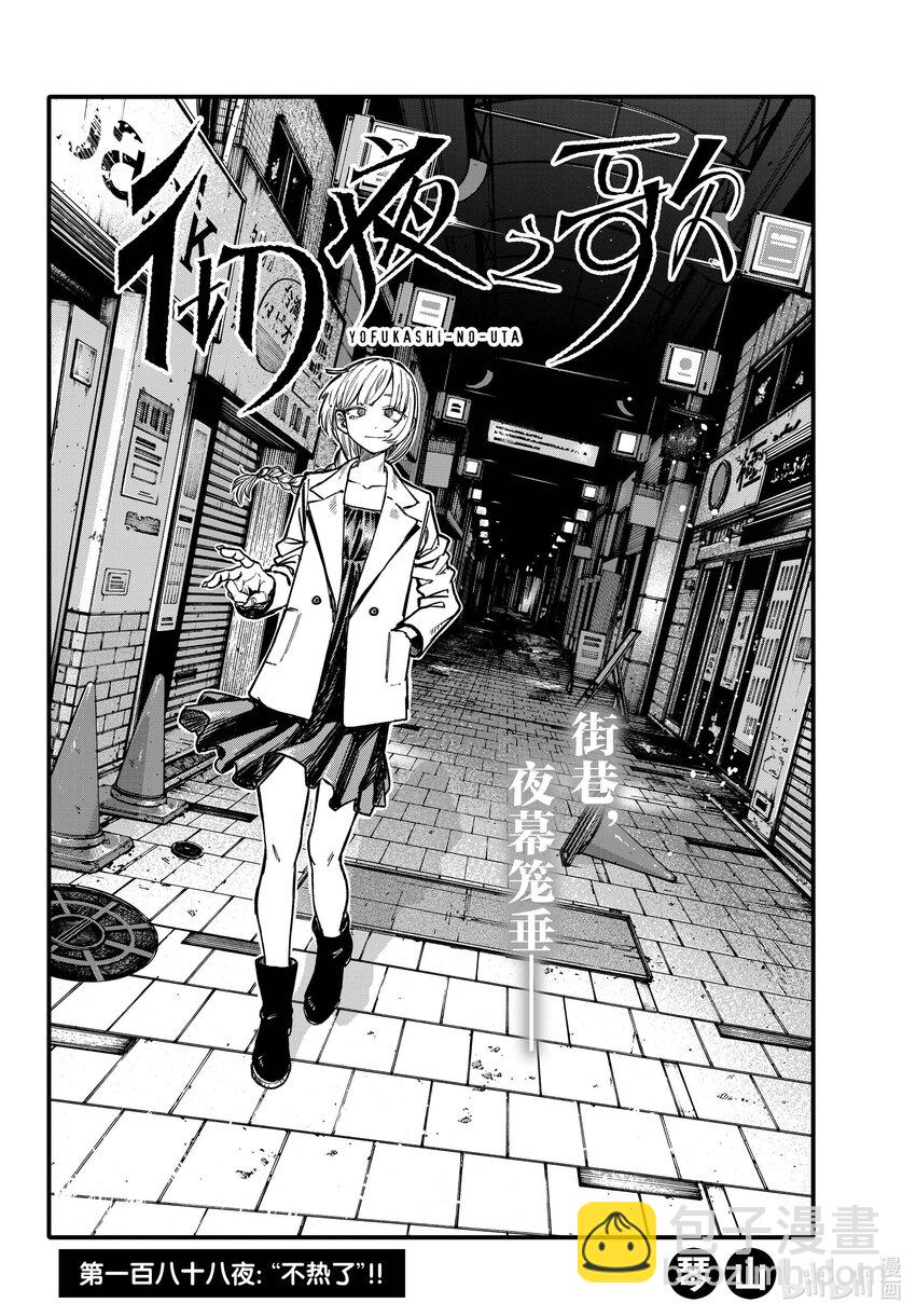 《彻夜之歌》188 “不热了”!! 第4页