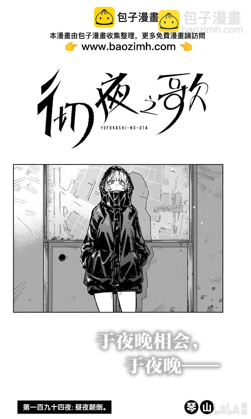 《彻夜之歌》194 昼夜颠倒 第2页