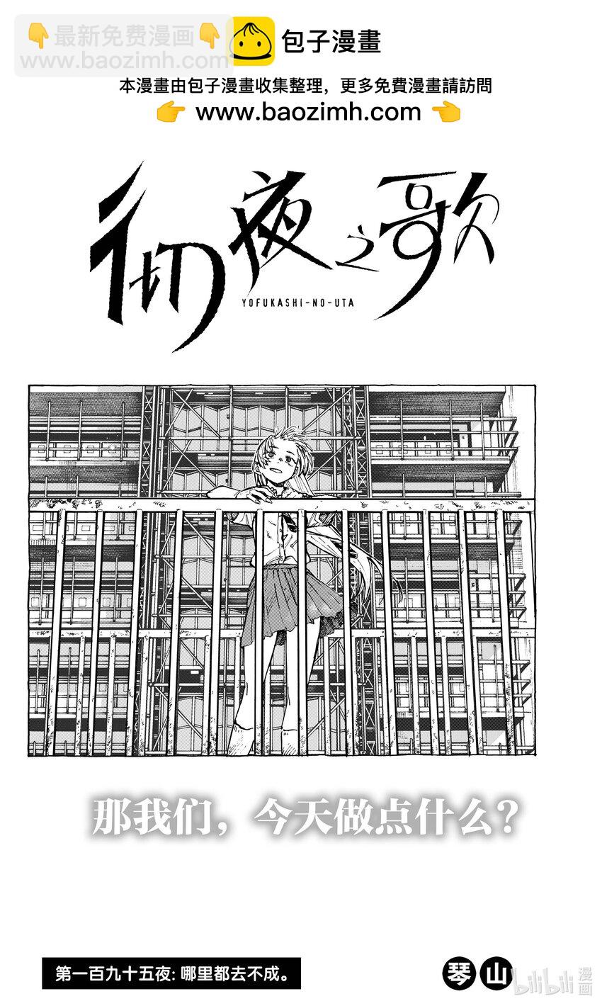 《彻夜之歌》195 哪里都去不成 第2页