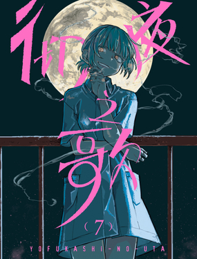 《彻夜之歌》漫画封面图 - tl漫画