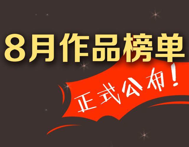 《全民打榜》8月作品排行榜 第1页
